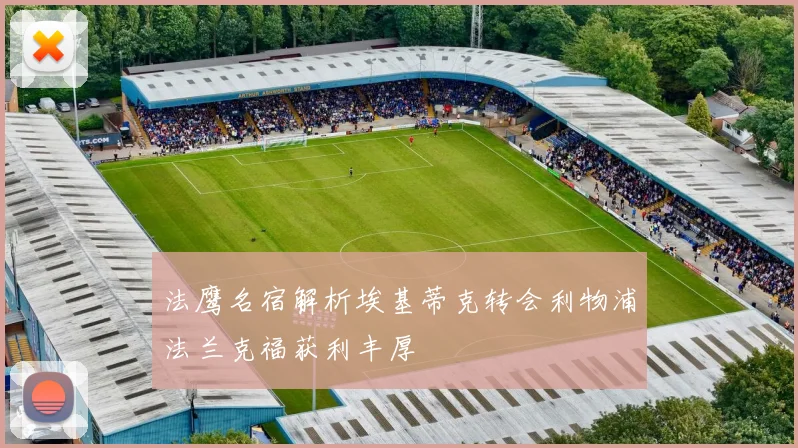法鹰名宿解析埃基蒂克转会利物浦法兰克福获利丰厚