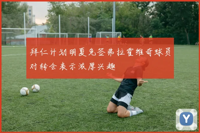 拜仁计划明夏免签弗拉霍维奇球员对转会表示浓厚兴趣
