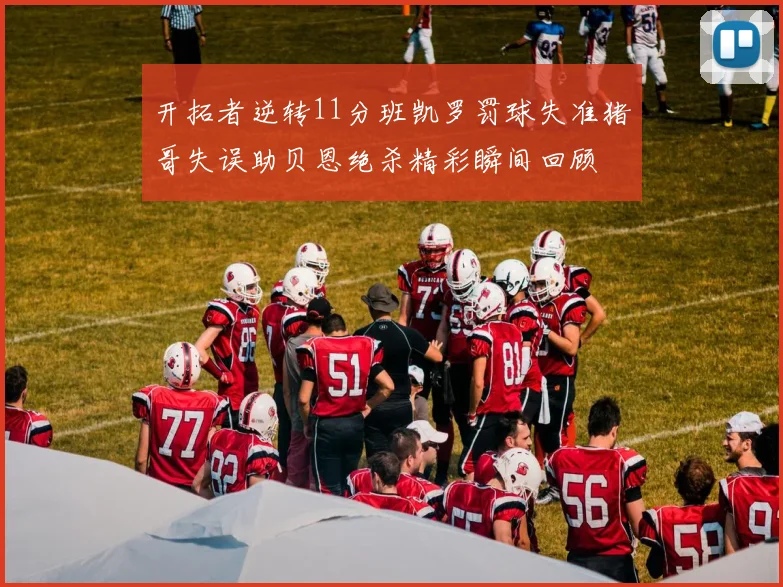 开拓者逆转11分班凯罗罚球失准猪哥失误助贝恩绝杀精彩瞬间回顾