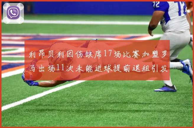 利昂贝利因伤缺席17场比赛加盟罗马出场11次未能进球提前退租引发关注