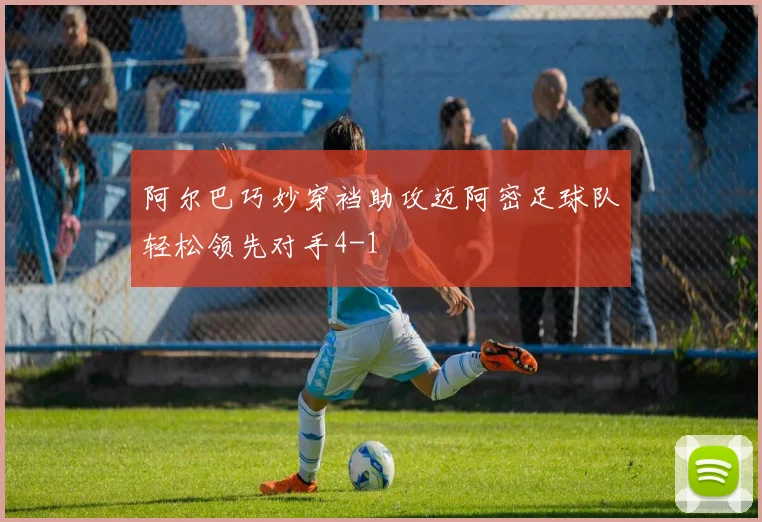 阿尔巴巧妙穿裆助攻迈阿密足球队轻松领先对手4-1