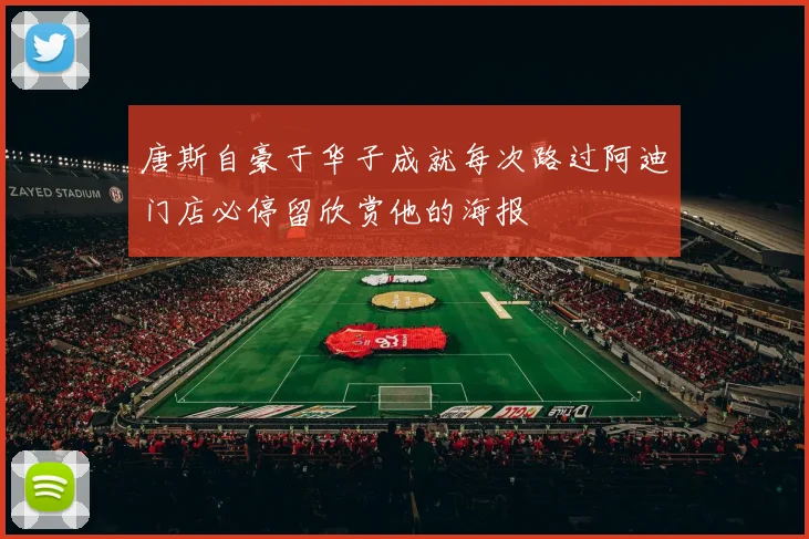 唐斯自豪于华子成就每次路过阿迪门店必停留欣赏他的海报
