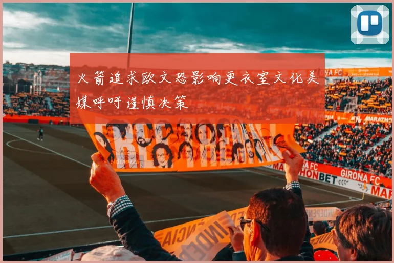 火箭追求欧文恐影响更衣室文化美媒呼吁谨慎决策