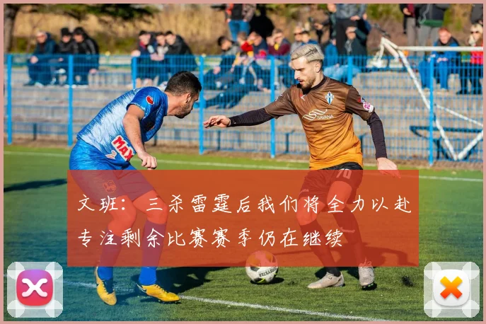 文班：三杀雷霆后我们将全力以赴专注剩余比赛赛季仍在继续