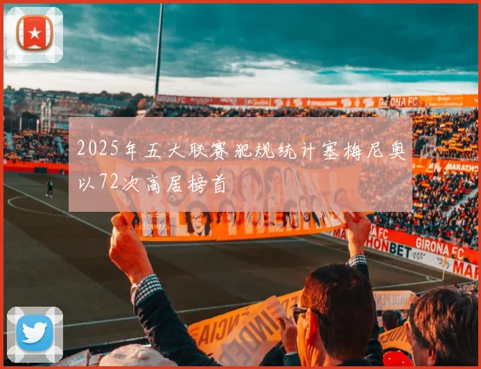 2025年五大联赛犯规统计塞梅尼奥以72次高居榜首