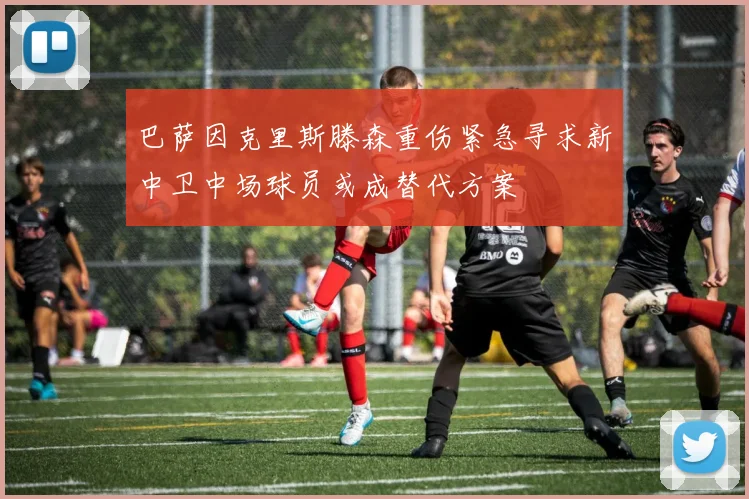巴萨因克里斯滕森重伤紧急寻求新中卫中场球员或成替代方案